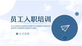 极简商务蓝员工入职培训ppt模板